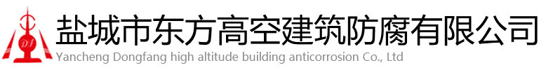 景宁东方高空建筑防腐有限公司